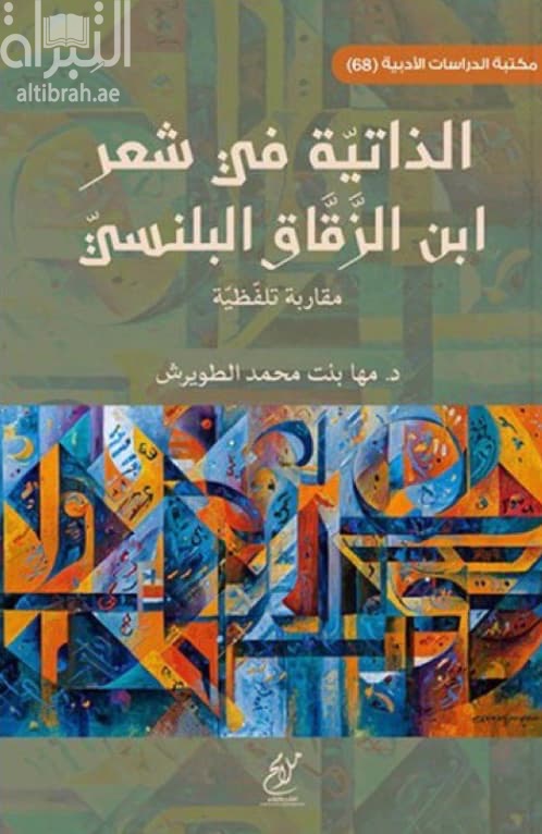 الذاتية في شعر ابن الزقاق البلنسي : مقاربة تلفظية