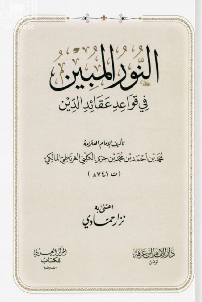 النور المبين في قواعد عقائد الدين