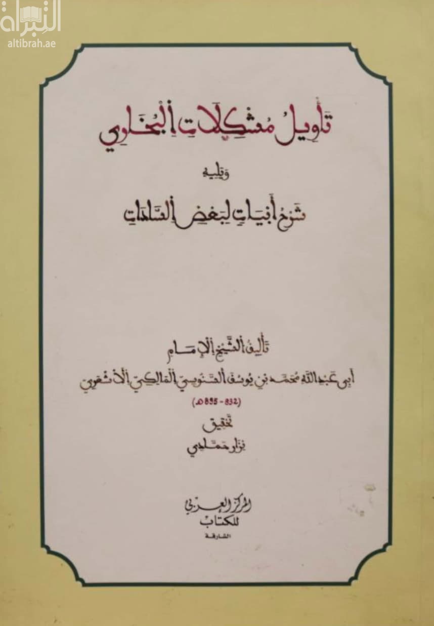 تأويل مشكلات البخاري