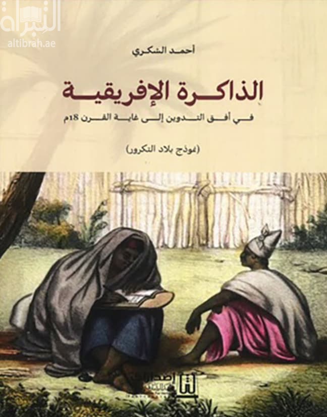 الذاكرة الإفريقية في أفق التدوين إلى غاية القرن 18م : نموذج بلاد التكرور