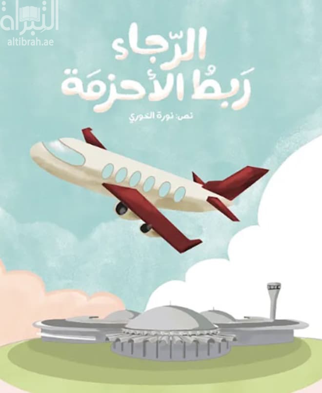 الرجاء ربط الأحزمة