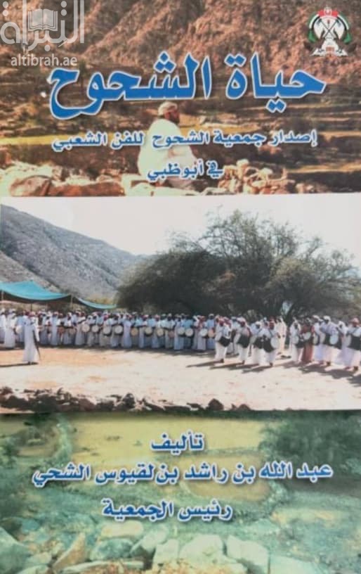 حياة الشحوح : دراسة تراثية في الأحوال الإجتماعية والعادات والأعراف والتقاليد