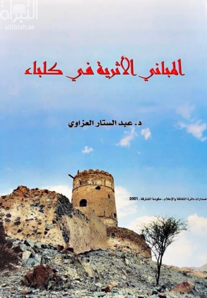المباني الأثرية في كلباء