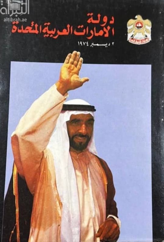 دولة الإمارات العربية المتحدة 2 ديسمبر 1974