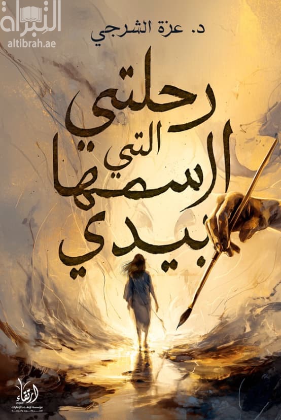 رحلتي التي أرسمها بيدي