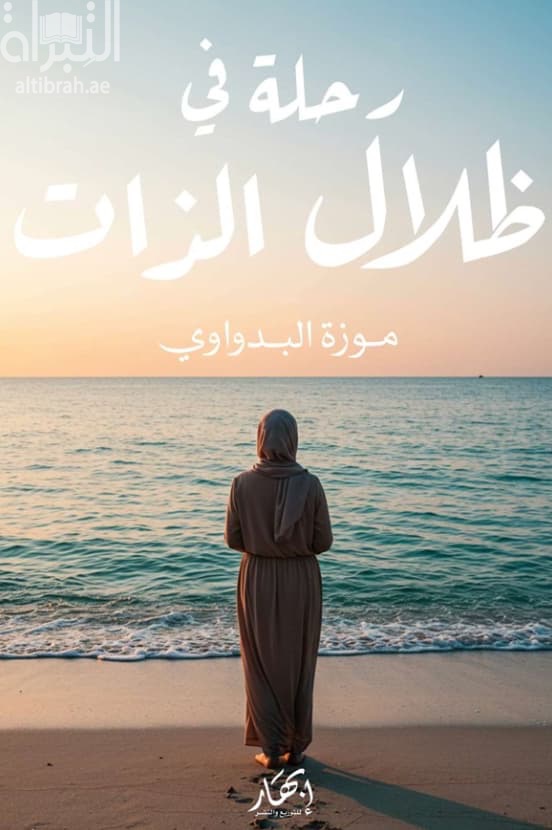 رحلة في ظلال الذات