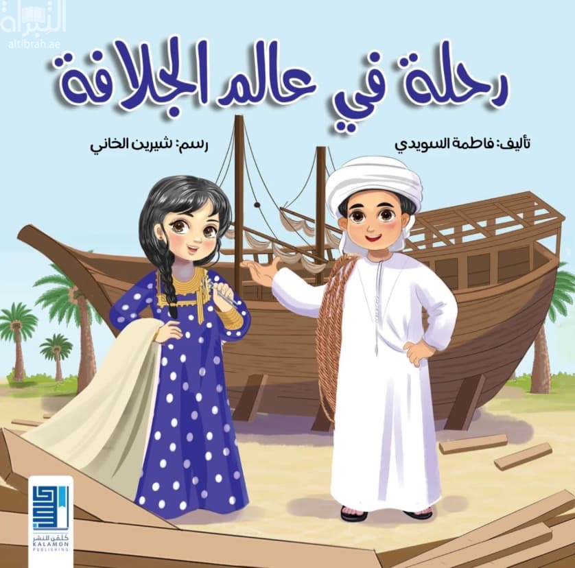 رحلة في عالم الجلافة