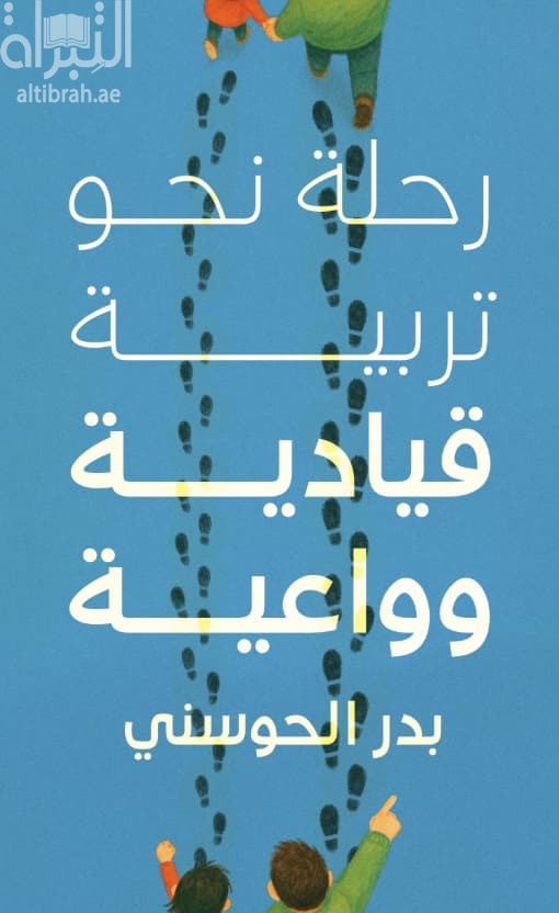 رحلة نحو تربية قيادية وواعية