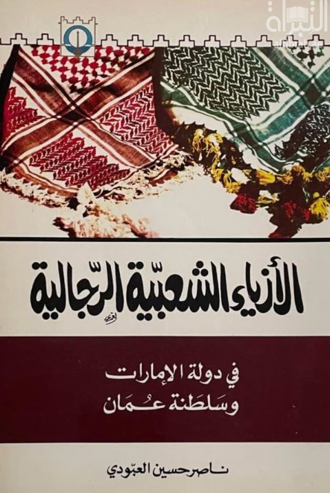 الأزياء الشعبية الرجالية في دولة الإمارات وسلطنة عمان