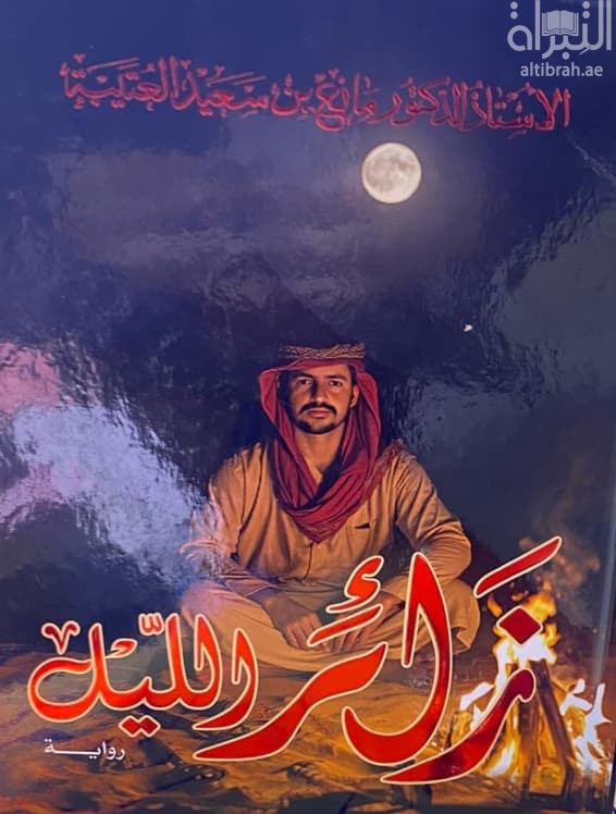زائر الليل