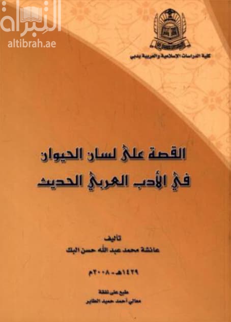 القصة على لسان الحيوان في الأدب العربي الحديث