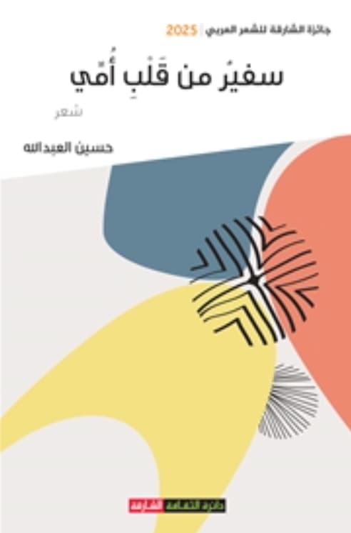 سفير من قلب أمي
