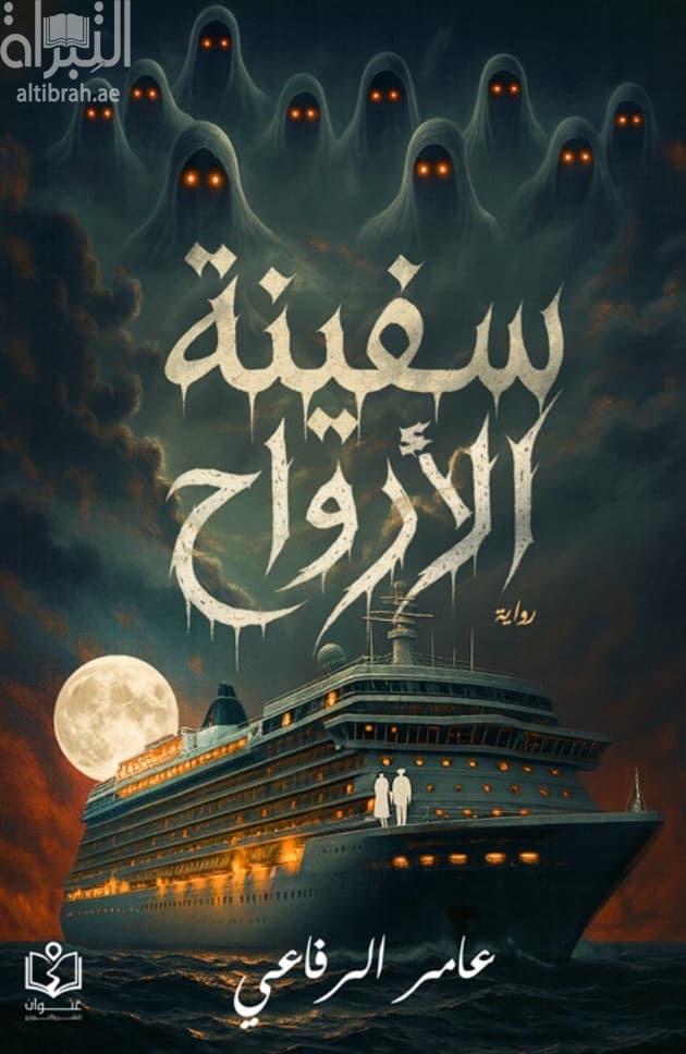 سفينة الأرواح