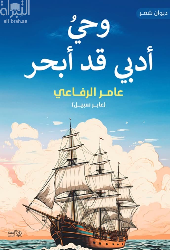 وحي أدبي قد أبحر