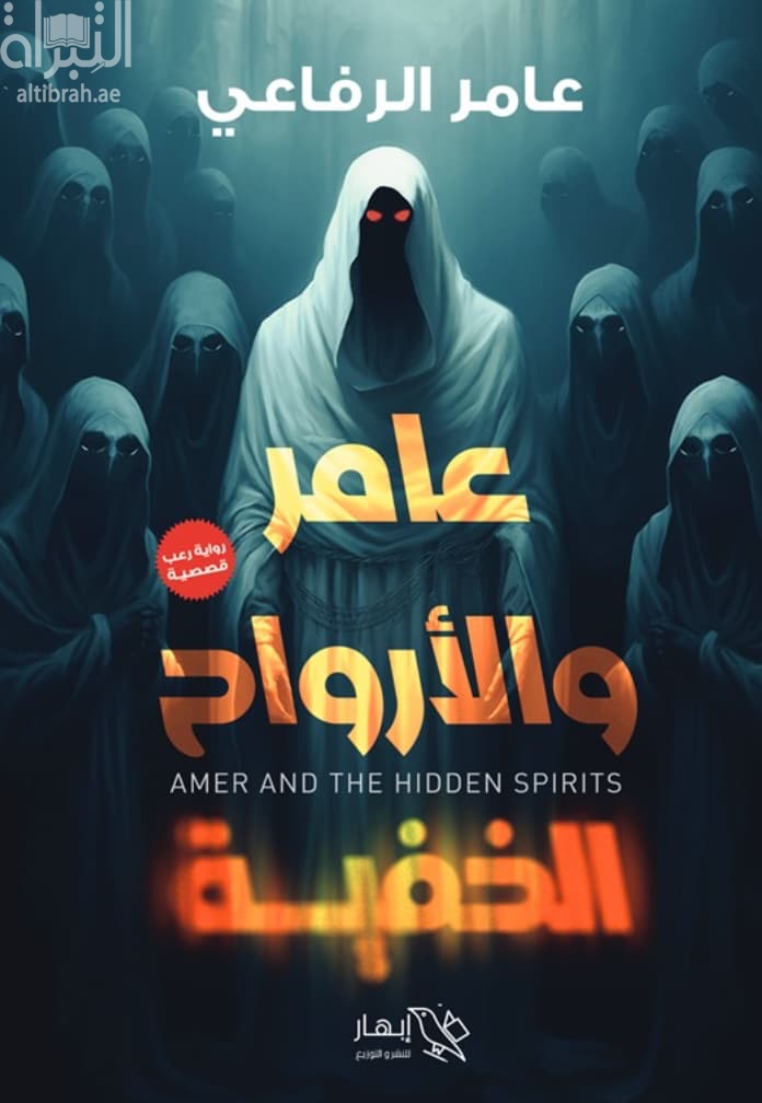 عامر والأرواح الخفية