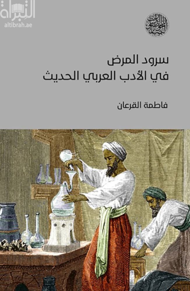 سرود المرض في الأدب العربي الحديث