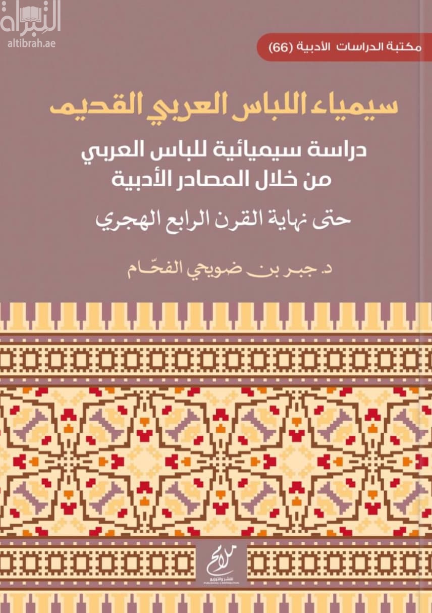 سيمياء اللباس العربي القديم : دراسة سيميائية للباس العربي من خلال المصادر الأدبية حتى نهاية القرن الرابع الهجري