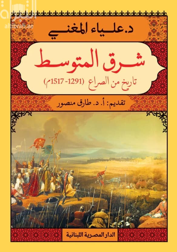 شرق المتوسط : تاريخ في الصراع ( 1291- 1517م )
