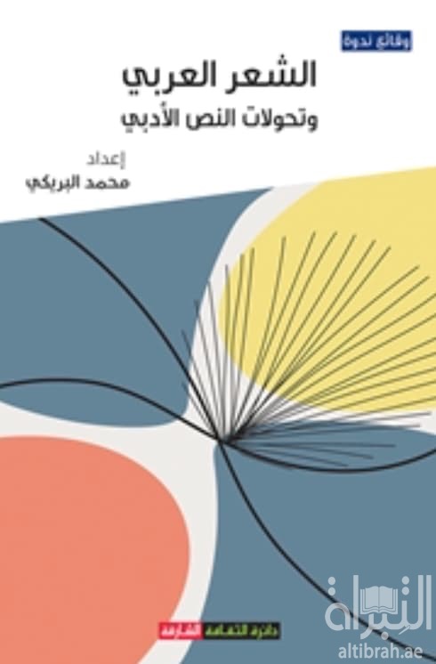الشعر العربي وتحولات النص الأدبي