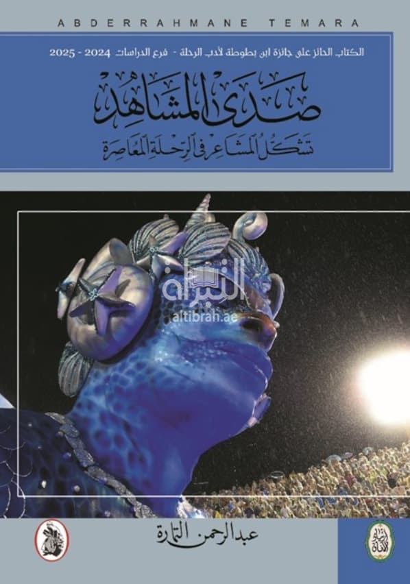 صدى المشاهد تشكل المشاعر في الرحلة المعاصرة