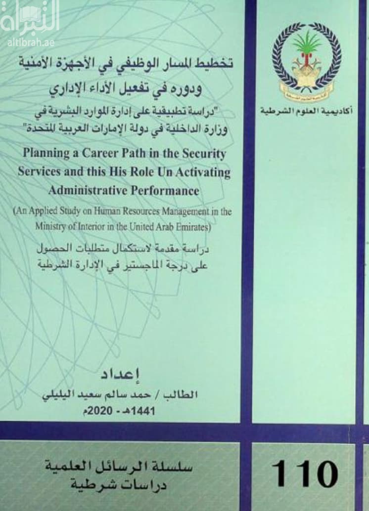 تخطيط المسار الوظيفي في الأجهزة الأمنية ودوره في تفعيل الأداء الإداري : دراسة تطبيقية على الإدارة الموارد البشرية في وزارة الداخلية في دولة الإمارات العربية المتحدة