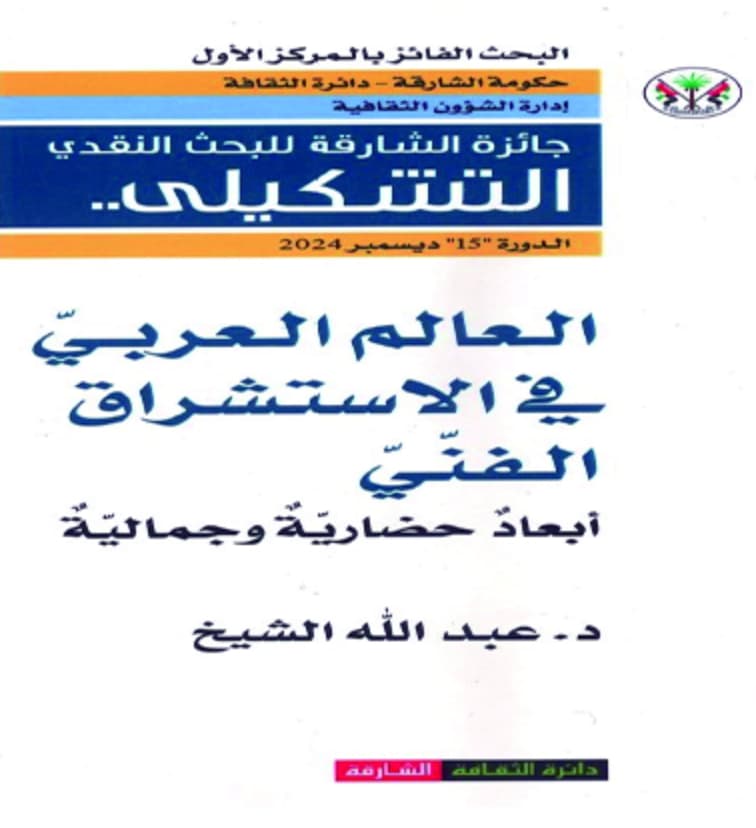 العالم العربي في الإستشراق الفني : أبعاد حضارية وجمالية