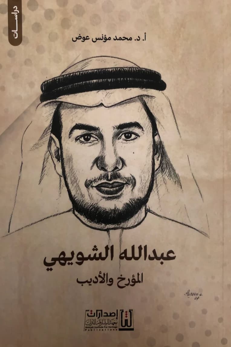 عبدالله الشويهي : المؤرخ والأديب