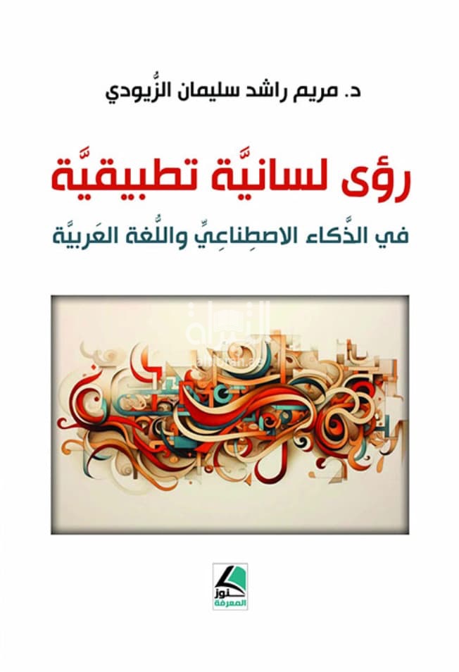 رؤى لسانية تطبيقية في الذكاء الإصطناعي واللغة العربية