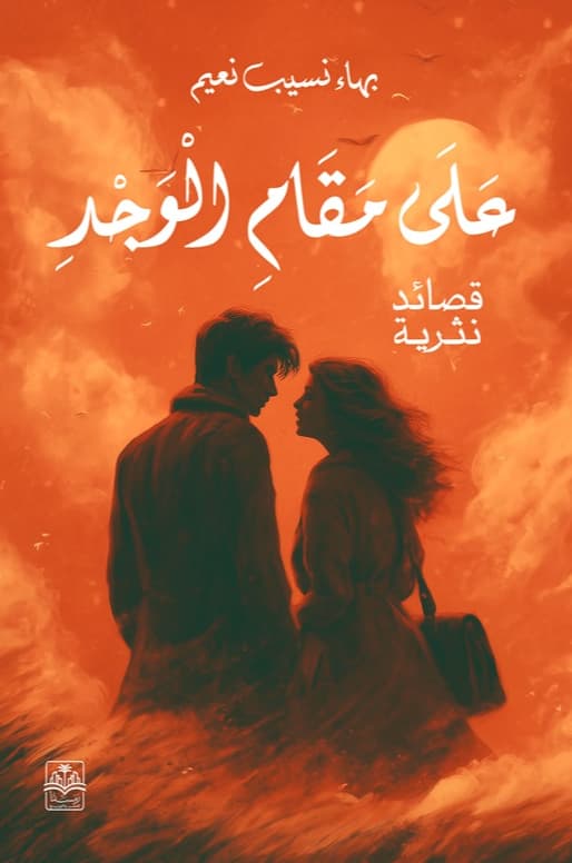 على مقام الوجد