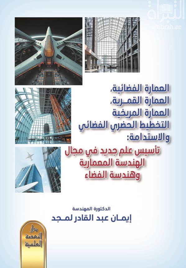 العمارة الفضائية ، العمارة القمرية ، العمارة المريخية ، التخطيط الحضري الفضائي والاستدامة : تأسيس علم جديد في مجال الهندسة المعمارية وهندسة الفضاء