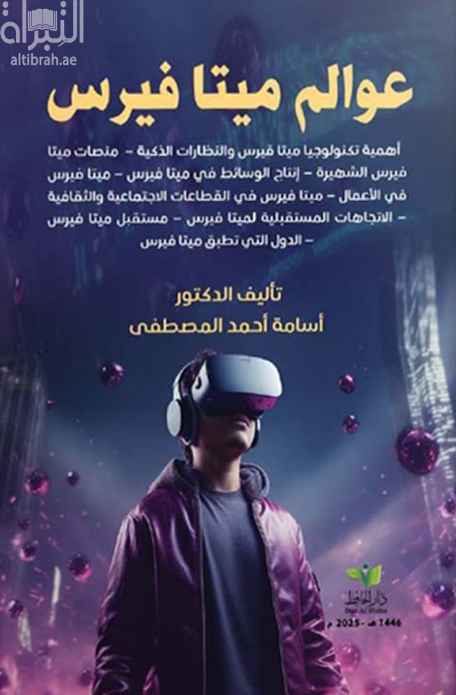 عوالم ميتافيرس : أهمية تكنولوجيا ميتا فيرس والنظارات الذكية ...