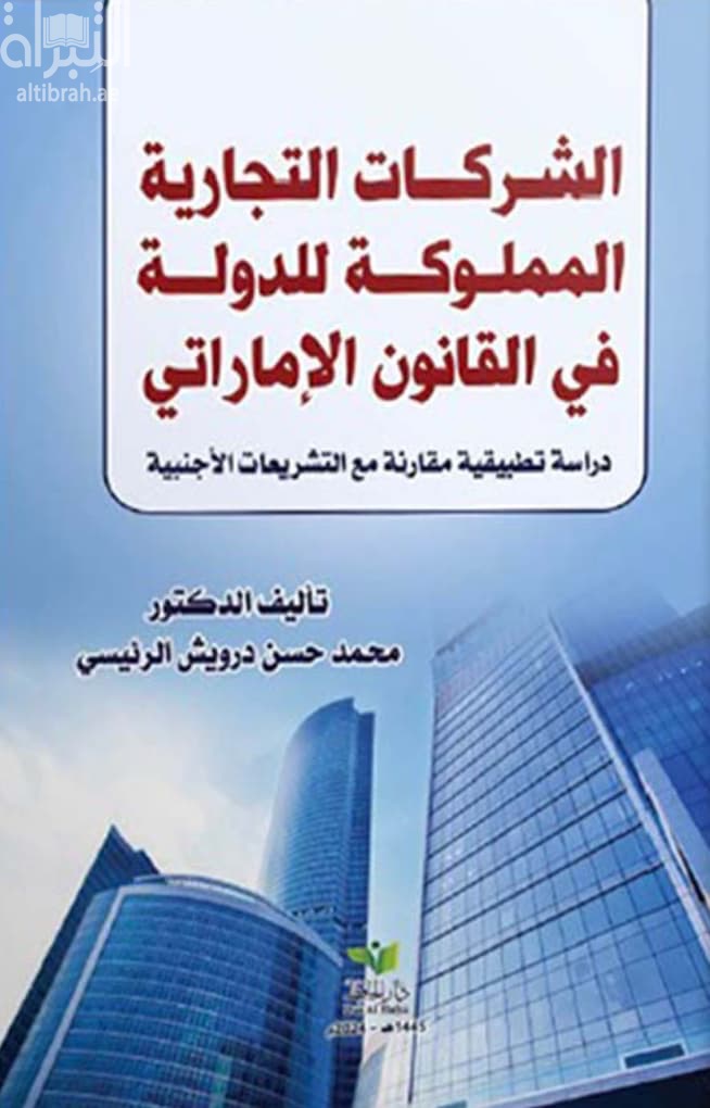 الشركات التجارية المملوكة للدولة في القانون الإماراتي : دراسة تطبيقية مقارنة بالتشريعات الأجنبية