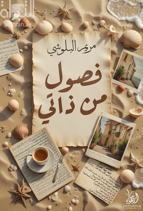 فصول من ذاتي