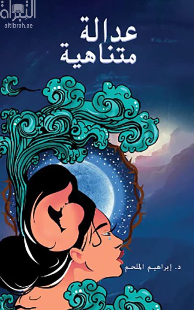 عدالة متناهية