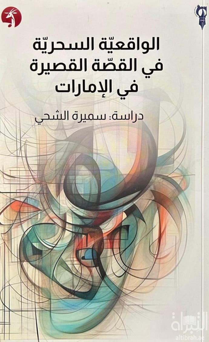 الواقعية السحرية في القصة القصيرة في الإمارات العربية المتحدة