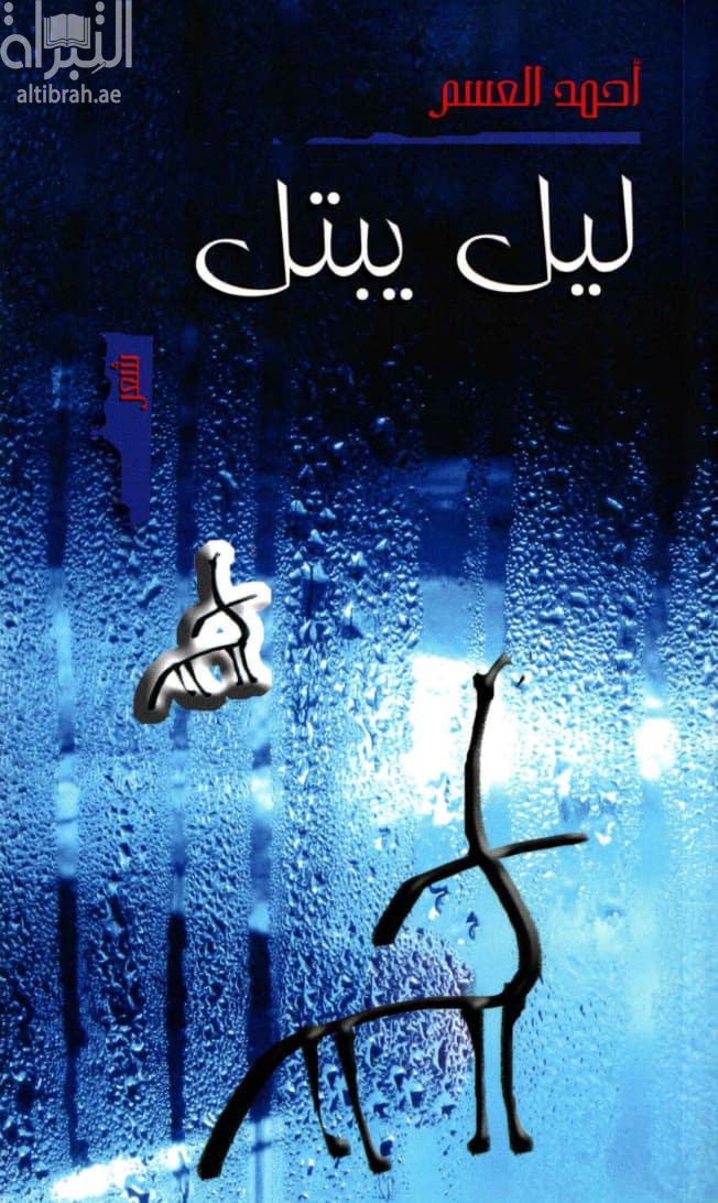ليل يبتل