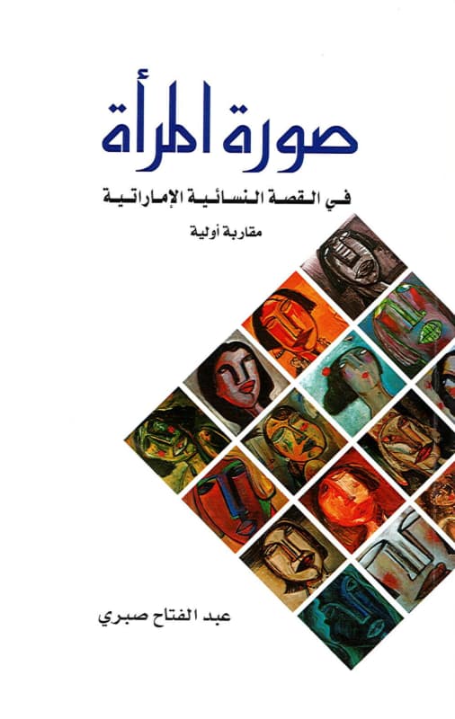صورة المرأة في القصة النسائية الإماراتية : مقاربة أولية