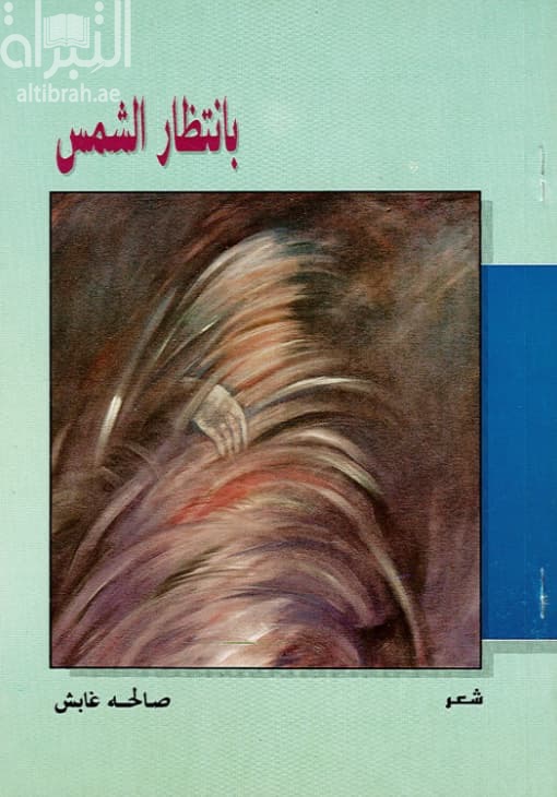 بانتظار الشمس