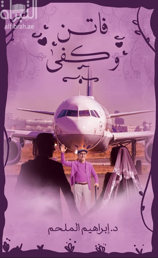 فاتن وكفى