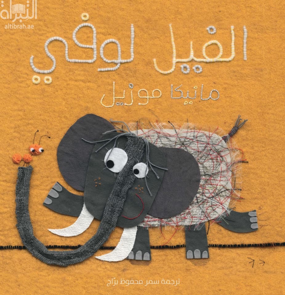 الفيل لوفي