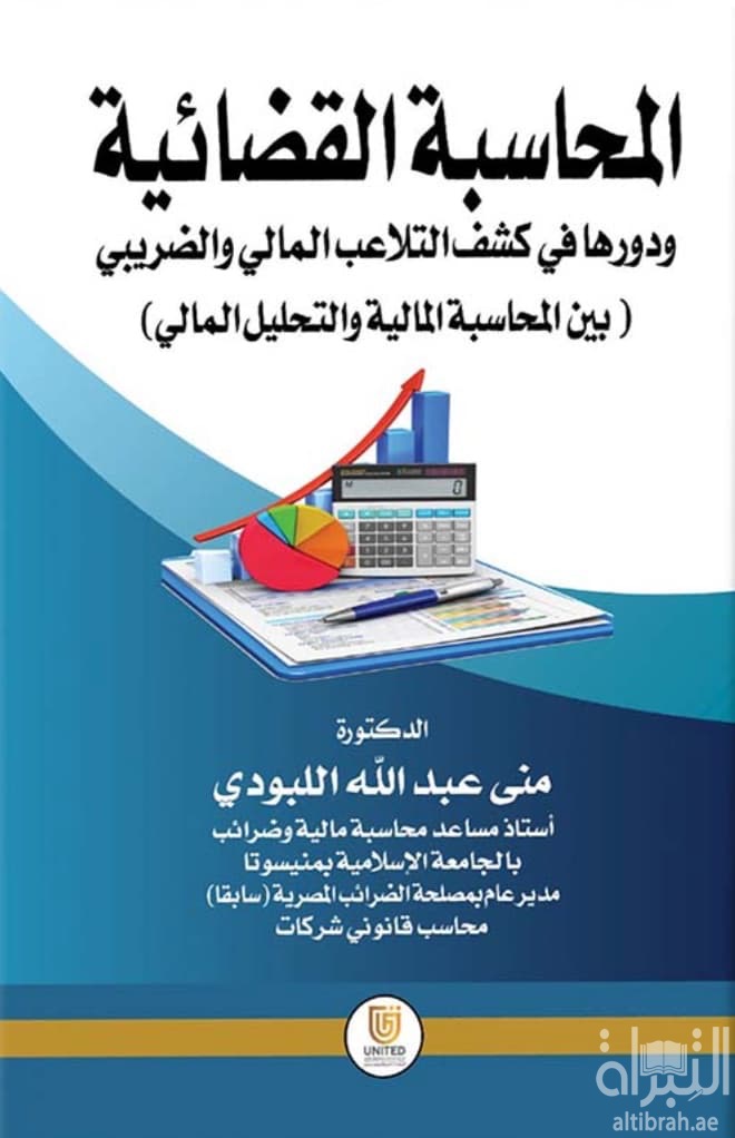 المحاسبة القضائية ودورها في كشف التلاعب المالي والضريبي بين المحاسبة المالية والتحليل المالي