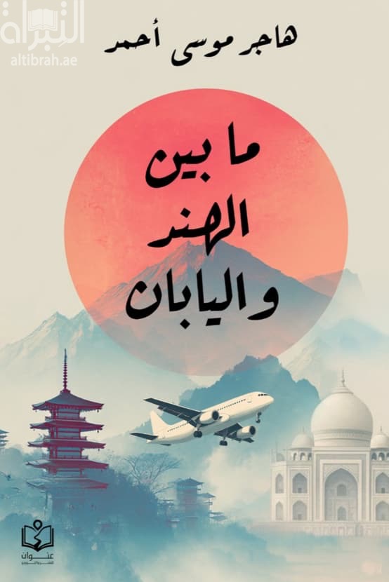 ما بين الهند واليابان
