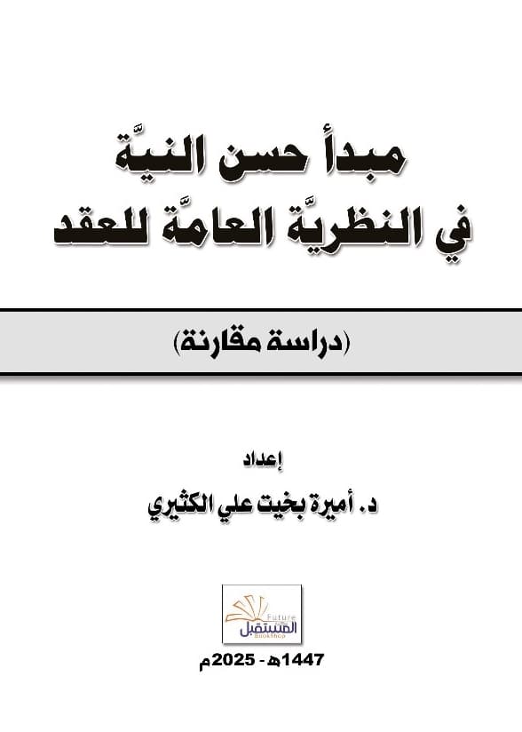 مبدأ حسن النية في النظرية العامة للعقد : دراسة مقارنة