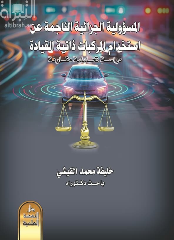 المسؤولية الجزائية الناجمة عن استخدام المركبات ذاتية القيادة : دراسة تحليلية مقارنة