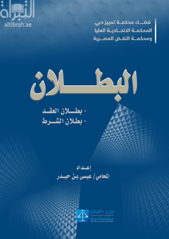 قضاء محكمة تمييز دبي ، المحكمة الإتحادية العليا ، ومحكمة النقض المصرية في البطلان : بطلان العقد - بطلان الشرط