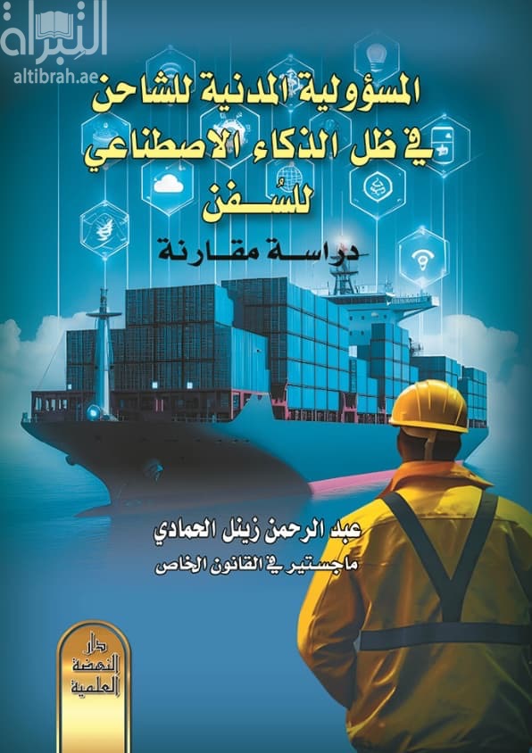 المسؤولية المدنية للشاحن في ظل الذكاء الاصطناعي للسفن : دراسة مقارنة