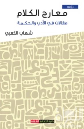 معارج الكلام : مقالات في الأدب والحكمة