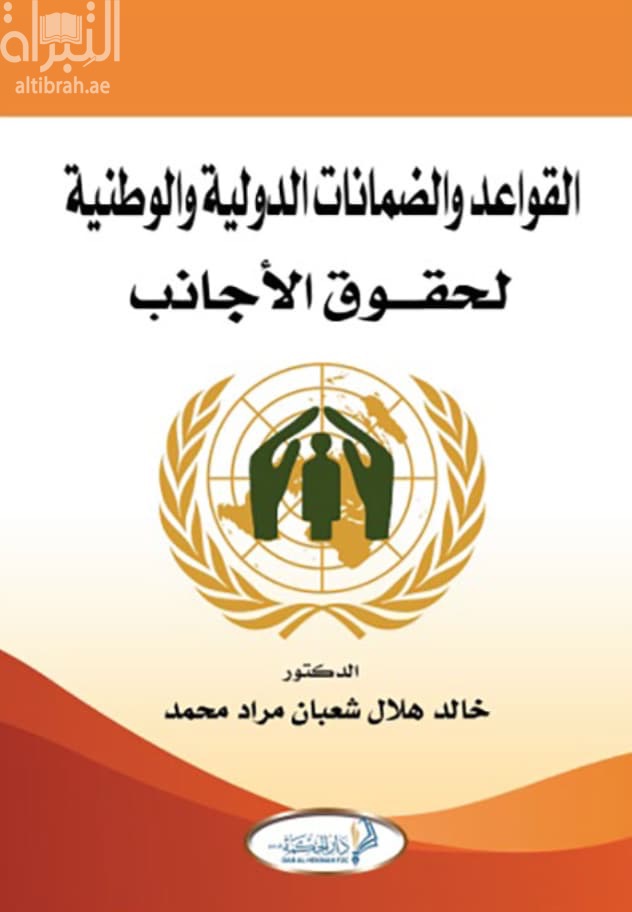 القواعد و الضمانات الدولية و الوطنية لحقوق الأجانب