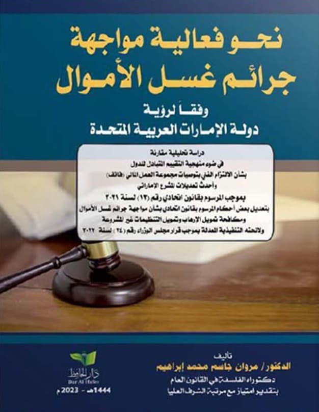 نحو فعالية نظم مواجهة جرائم غسل الأموال و مكافحة تمويل الإرهاب وفقَا لرؤية دولة الإمارات العربية المتحدة