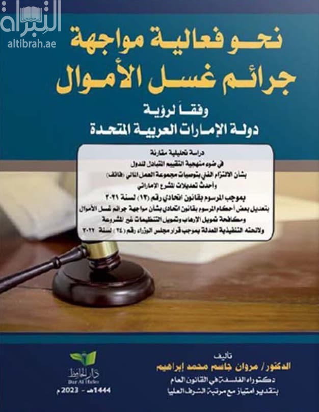 نحو فعالية نظم مواجهة جرائم غسل الأموال و مكافحة تمويل الإرهاب وفقَا لرؤية دولة الإمارات العربية المتحدة